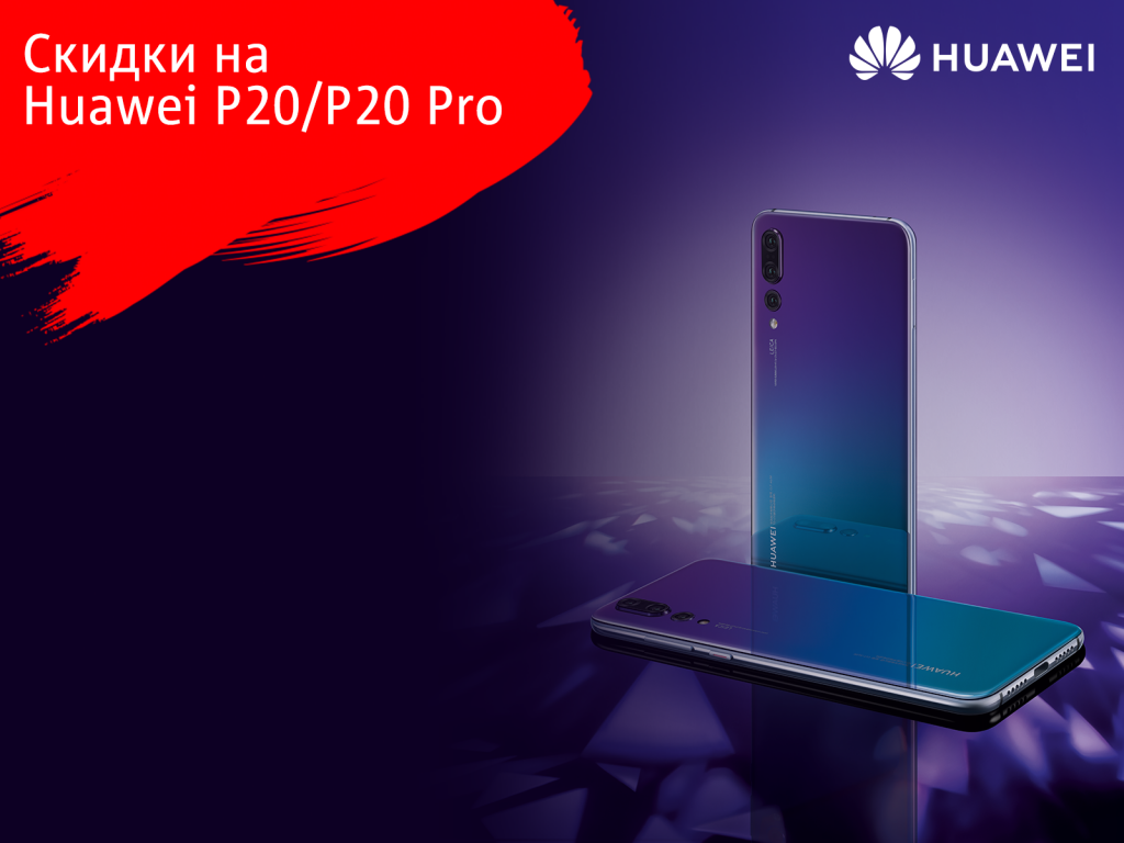 Флагманы Huawei еще дешевле! Флагманы Huawei еще дешевле!